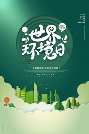 世界环境日环保城市插画海报