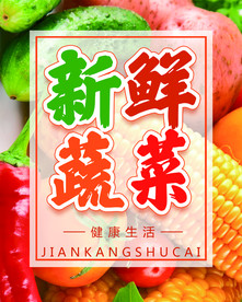 新鲜蔬菜