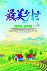 最美乡村