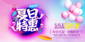 夏日促销
