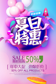 夏季促销