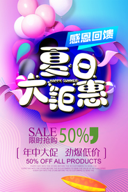 夏天促销