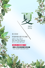 夏上新促销海报