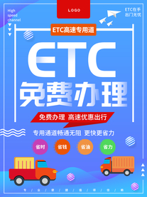 免费办理ETC海报