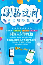刷脸支付海报