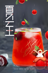 夏至节气饮料夏季传统活动海报