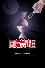禁毒日公益毒品国际日海报