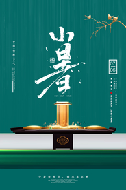 小暑节气地产夏季传统活动海报