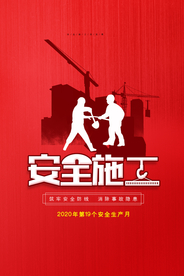 安全施工标语工地工人公益海报