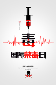 禁毒日公益毒品国际日海报