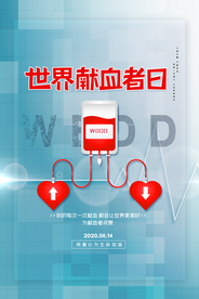 无偿献血分享生命爱心公益海报