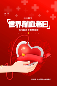 无偿献血分享生命爱心公益海报