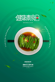 素食健康清新公益海报展板
