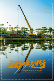 安全施工标语工地工人公益海报