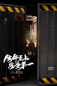 安全施工标语工地工人公益海报