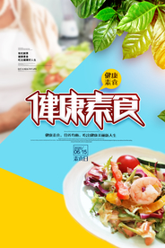 素食健康清新公益海报展板