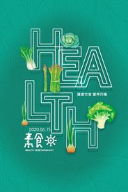 素食健康清新公益海报展板