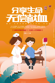 无偿献血分享生命爱心公益海报