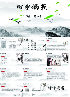 回乡偶书PPT课件