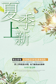 夏季新品促销