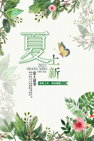 夏日上新海报