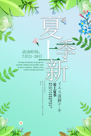 夏上新促销