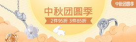 中秋团圆季钻石促销