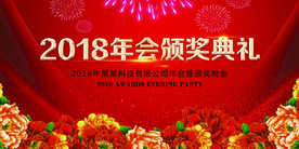 2018年会颁奖典礼背景CMY