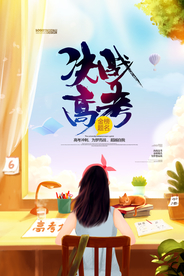 决战高考