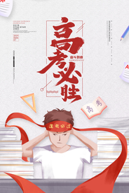 高考必胜