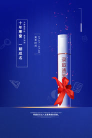 十年寒窗 一朝成名