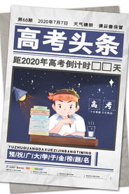 高考头条