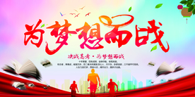 为梦想而战