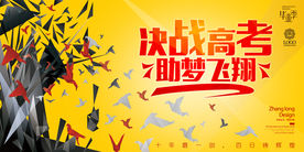 决战高考 祝梦飞翔