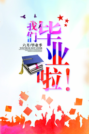 我们毕业啦