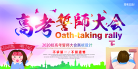 高考誓师大会