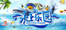 水上乐园电商banner