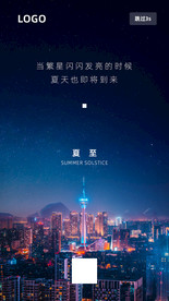 繁星城市夏至海报画面