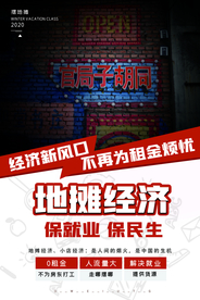 地摊经济宣传海报