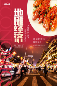 地摊经济原创宣传海报