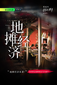 地摊经济原创宣传海报