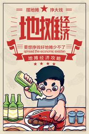 地摊经济原创宣传海报