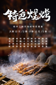 特色烧烤串串地摊美食宣传海报