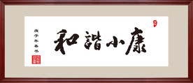 和谐小康手写体毛笔书法