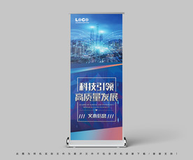 科技展架易拉宝