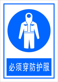 必须穿防护服