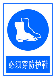 必须穿防护鞋