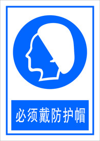 必须戴防护帽