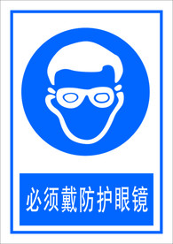 必须带防护眼镜