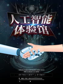 人工智能体验馆海报